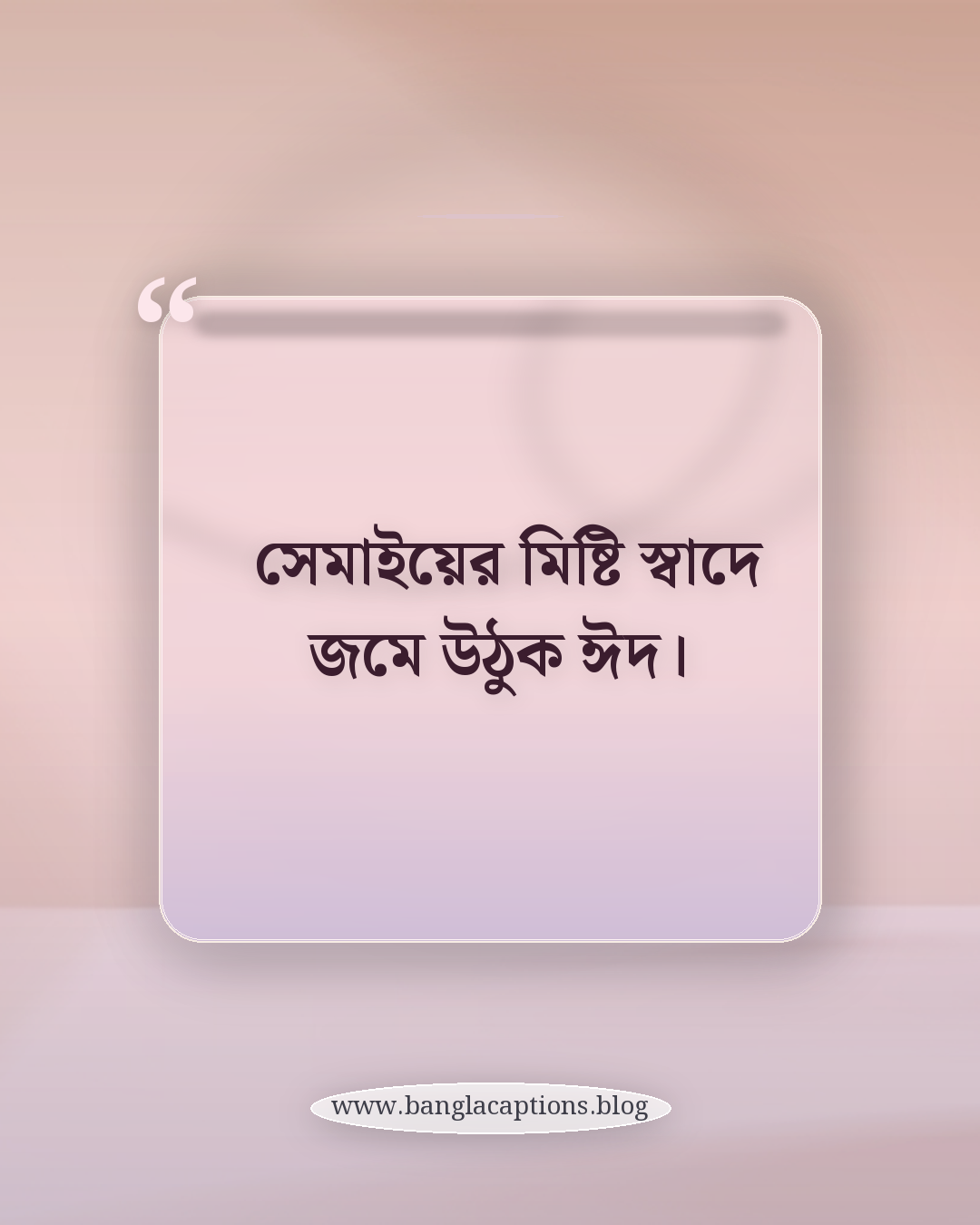 সেমাইয়ের মিষ্টি স্বাদে জমে উঠুক ঈদ। - ঈদের ক্যাপশন