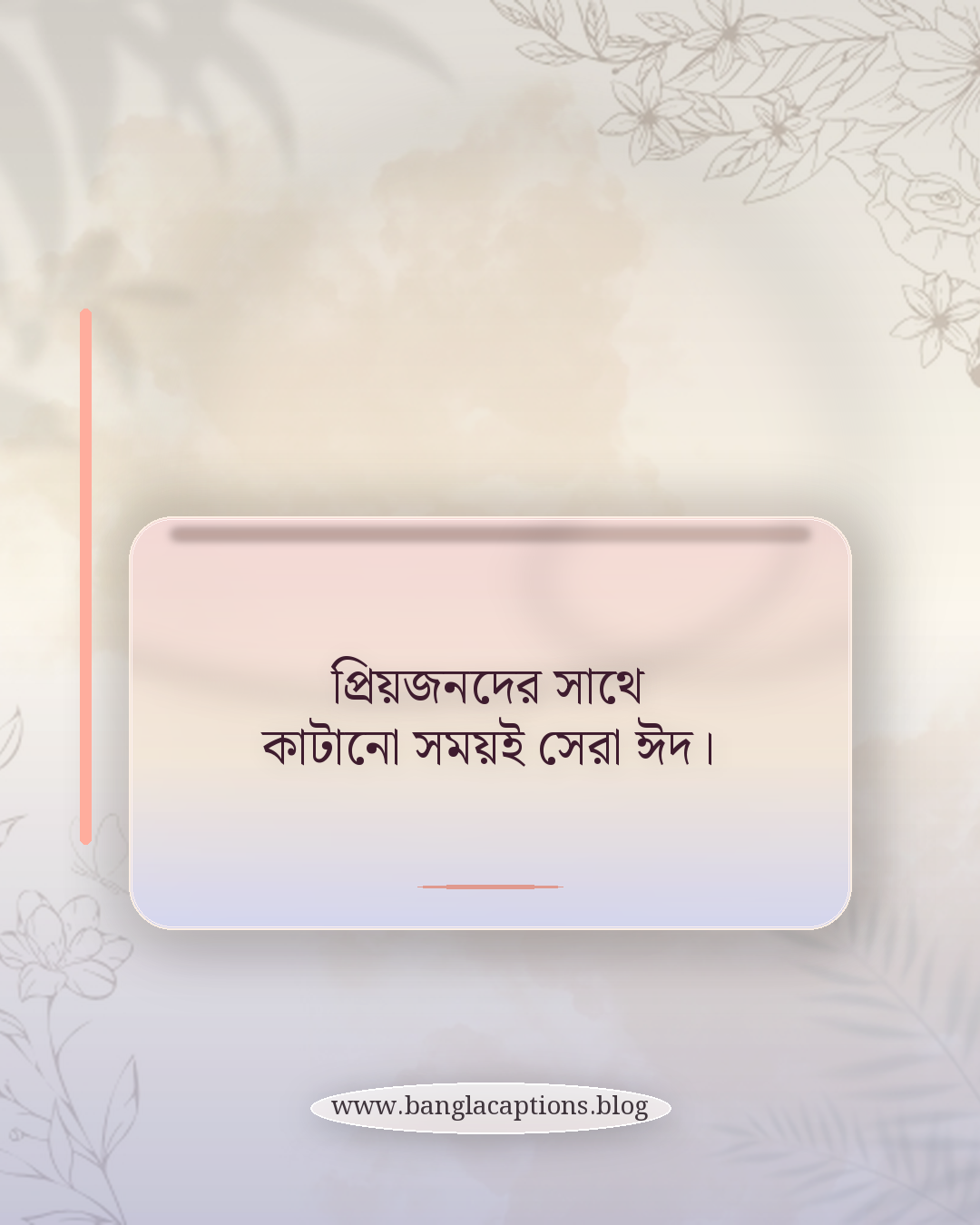 প্রিয়জনদের সাথে কাটানো সময়ই সেরা ঈদ। - ঈদের ক্যাপশন