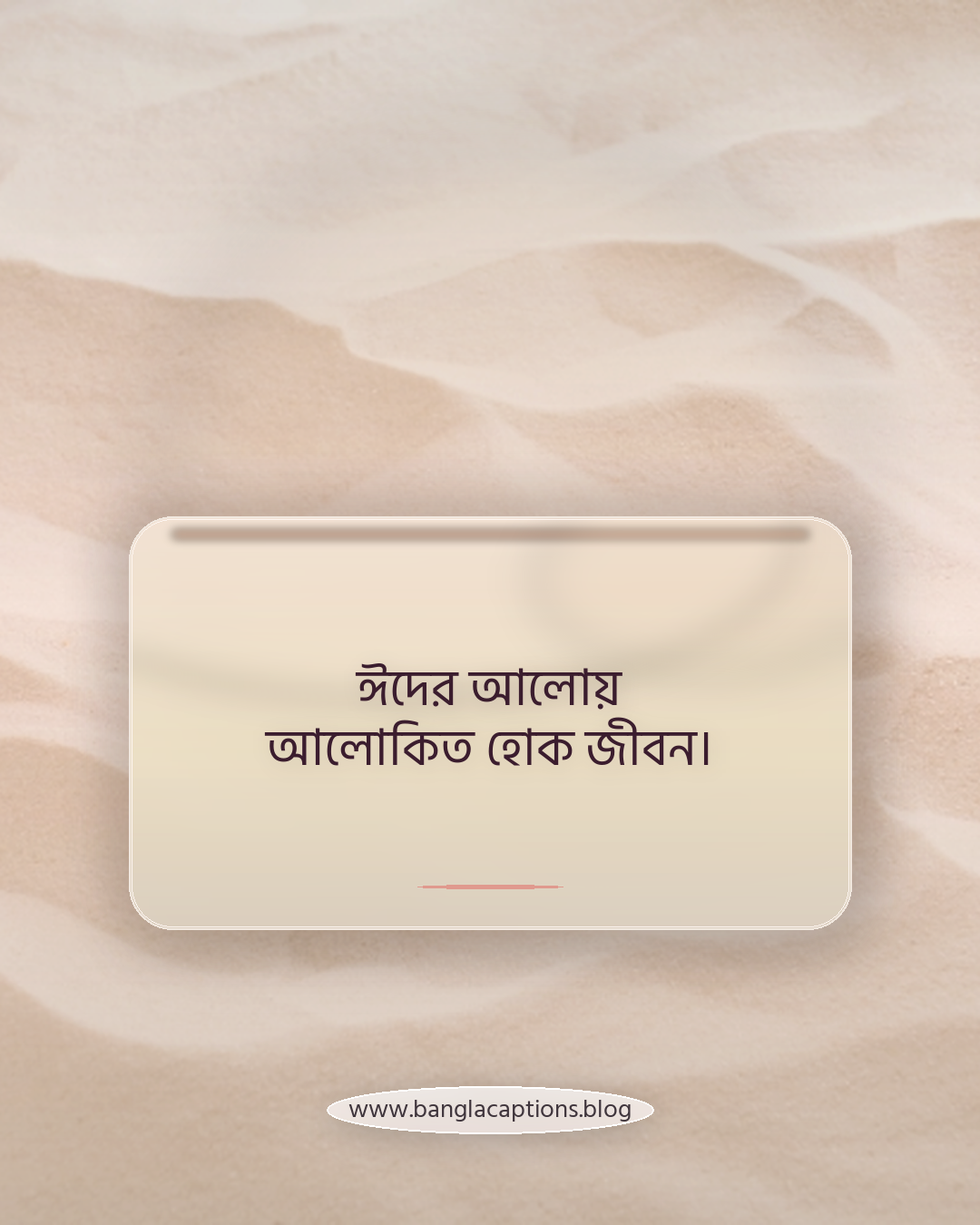 ঈদের আলোয় আলোকিত হোক জীবন। - ঈদের ক্যাপশন
