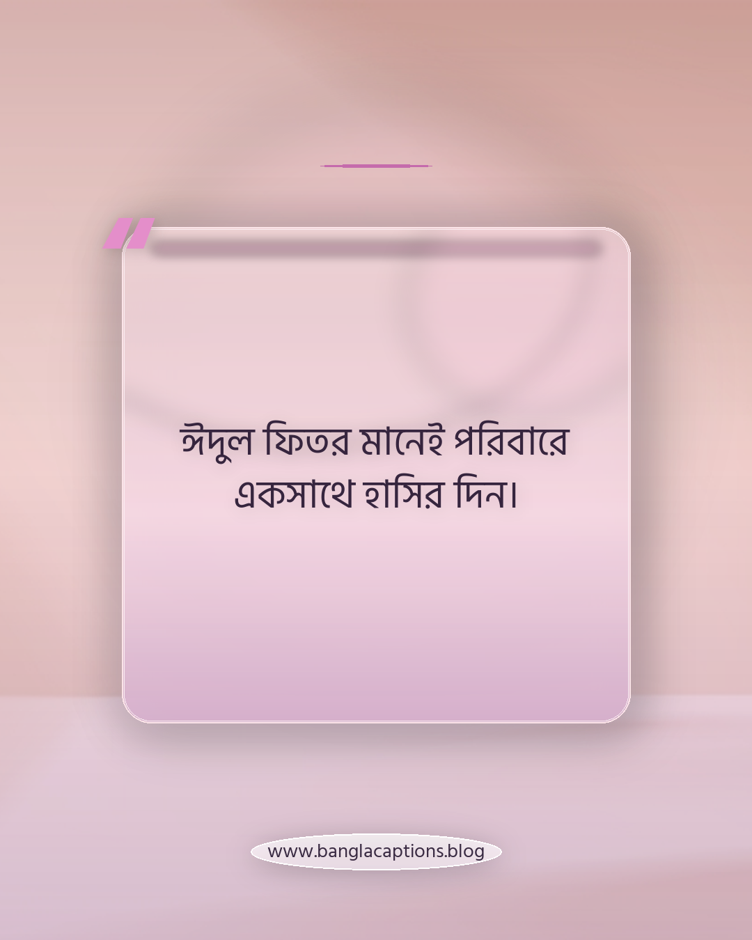 ঈদুল ফিতর মানেই পরিবারে একসাথে হাসির দিন। - ঈদুল ফিতর কেপশন