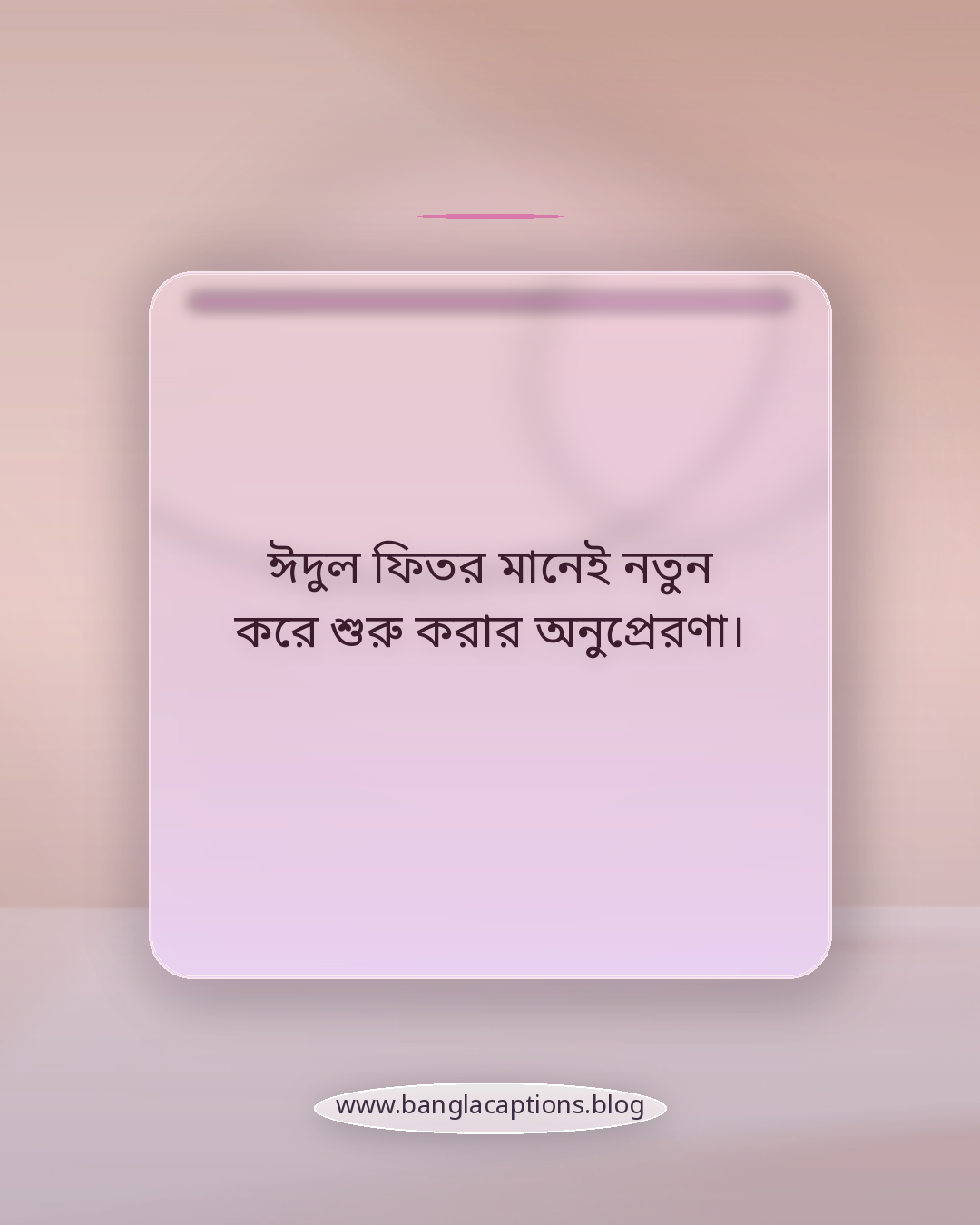 ঈদুল ফিতর মানেই নতুন করে শুরু করার অনুপ্রেরণা। - ঈদুল ফিতর কেপশন