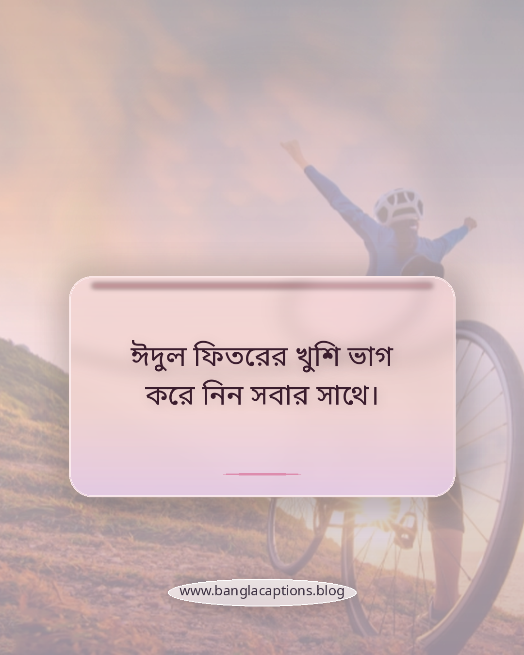 ঈদুল ফিতরের খুশি ভাগ করে নিন সবার সাথে। - ঈদুল ফিতর কেপশন