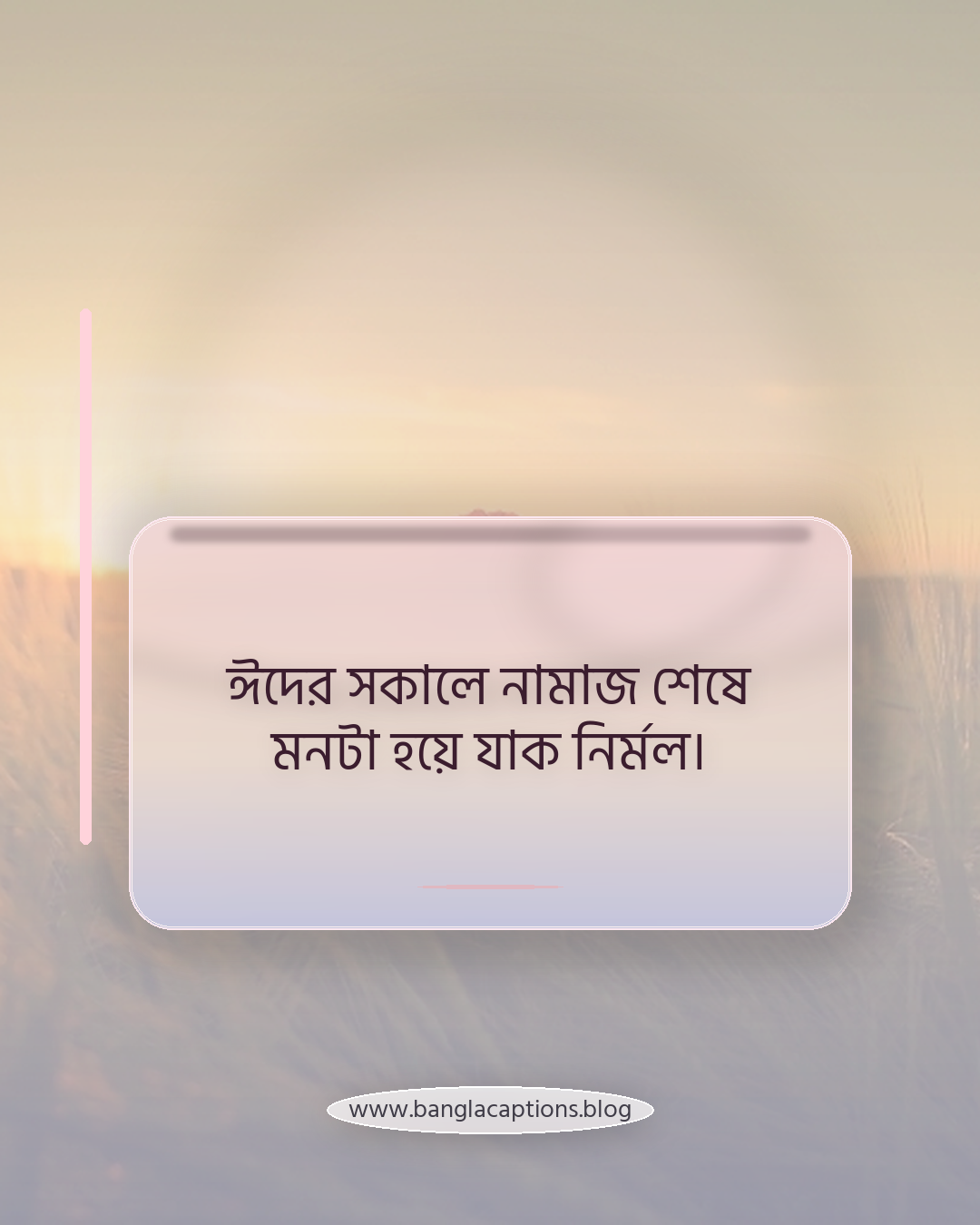 ঈদের সকালে নামাজ শেষে মনটা হয়ে যাক নির্মল। - ঈদুল ফিতর নিয়ে ক্যাপশন