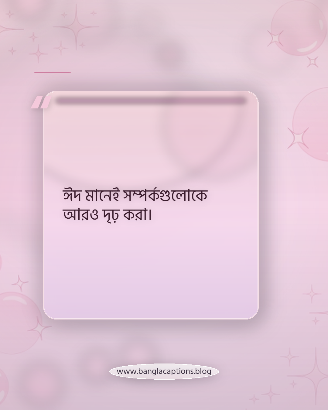 ঈদ মানেই সম্পর্কগুলোকে আরও দৃঢ় করা। - ঈদুল ফিতর নিয়ে ক্যাপশন