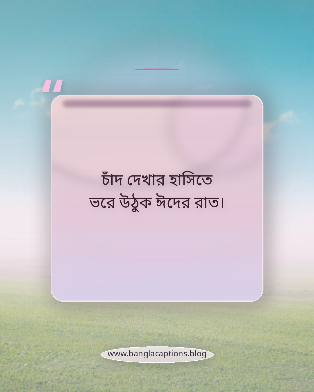 চাঁদ দেখার হাসিতে ভরে উঠুক ঈদের রাত। - ঈদুল ফিতর নিয়ে ক্যাপশন