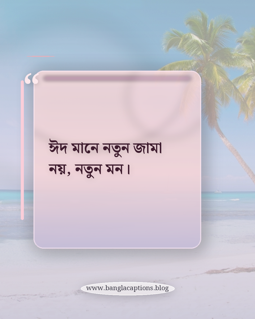 ঈদ মানে নতুন জামা নয়, নতুন মন। - ঈদুল ফিতর নিয়ে কিছু কথা