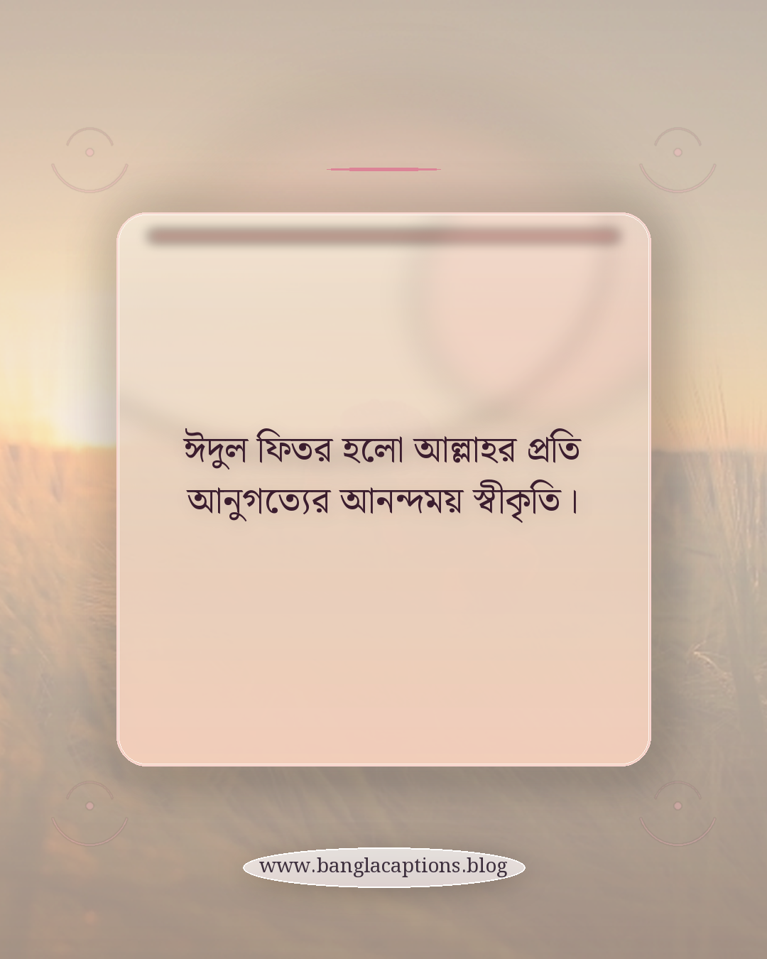 ঈদুল ফিতর হলো আল্লাহর প্রতি আনুগত্যের আনন্দময় স্বীকৃতি। - ঈদুল ফিতর নিয়ে কিছু কথা
