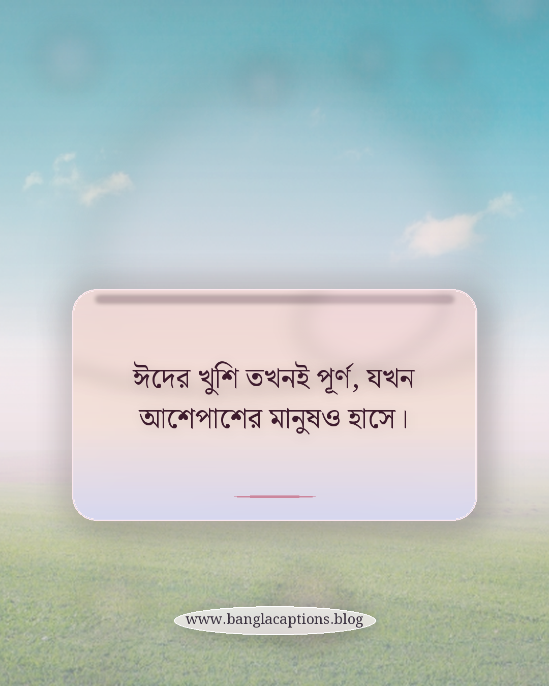 ঈদের খুশি তখনই পূর্ণ, যখন আশেপাশের মানুষও হাসে। - ঈদুল ফিতর নিয়ে কিছু কথা