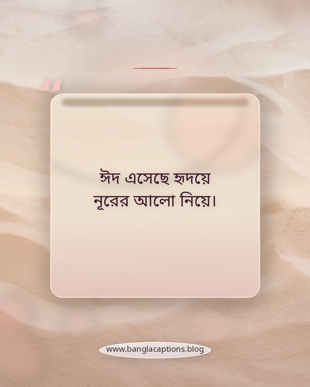 ঈদ এসেছে হৃদয়ে নূরের আলো নিয়ে। - ঈদুল ফিতর নিয়ে স্ট্যাটাস