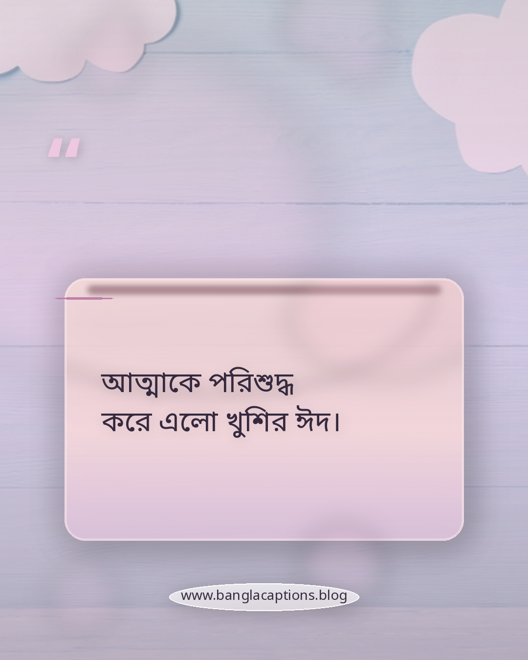 আত্মাকে পরিশুদ্ধ করে এলো খুশির ঈদ। - ঈদুল ফিতর নিয়ে স্ট্যাটাস
