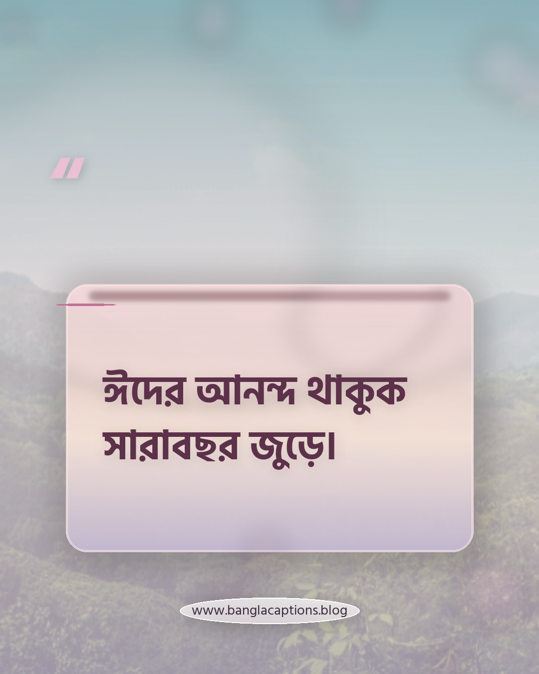 ঈদের আনন্দ থাকুক সারাবছর জুড়ে। - ঈদুল ফিতর নিয়ে স্ট্যাটাস