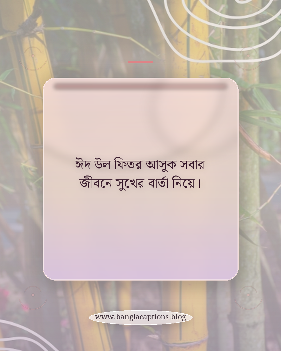 ঈদ উল ফিতর আসুক সবার জীবনে সুখের বার্তা নিয়ে। - ঈদ উল ফিতর নিয়ে স্ট্যাটাস