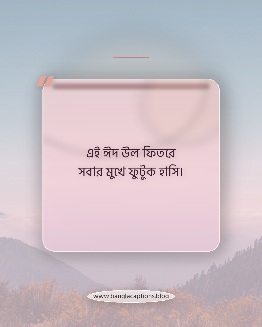 এই ঈদ উল ফিতরে সবার মুখে ফুটুক হাসি। - ঈদ উল ফিতর নিয়ে স্ট্যাটাস