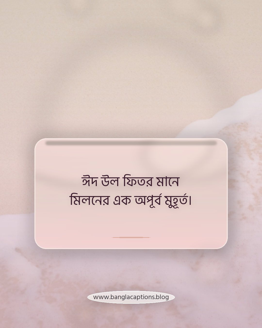 ঈদ উল ফিতর মানে মিলনের এক অপূর্ব মুহূর্ত। - ঈদ উল ফিতর নিয়ে স্ট্যাটাস