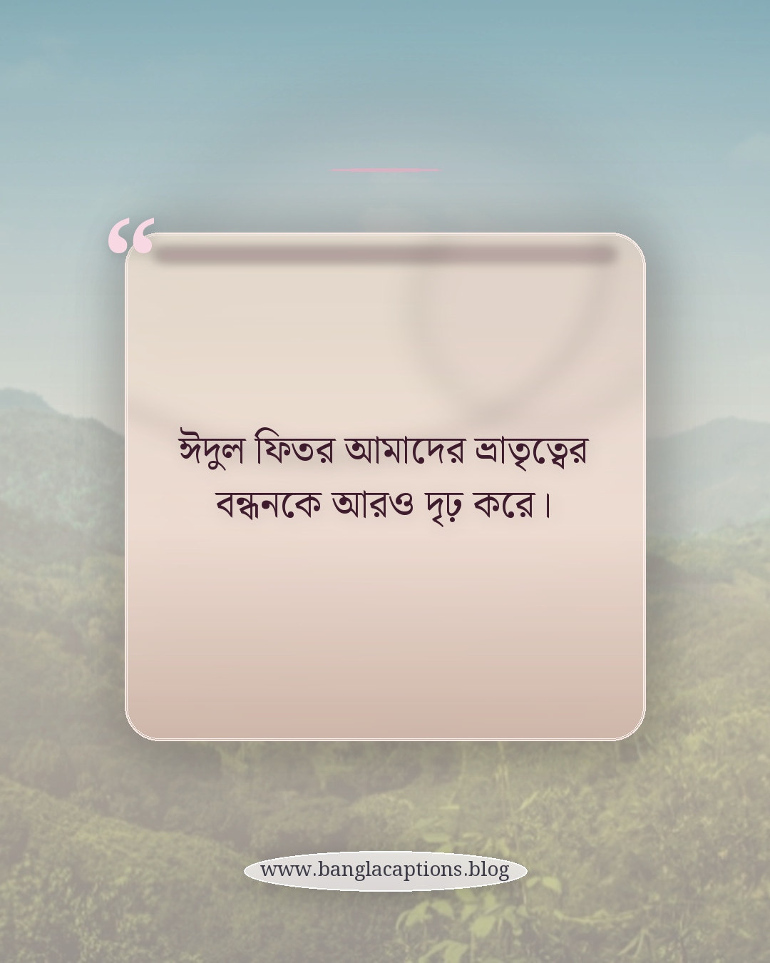 ঈদুল ফিতর আমাদের ভ্রাতৃত্বের বন্ধনকে আরও দৃঢ় করে। - ঈদুল ফিতর নিয়ে উক্তি