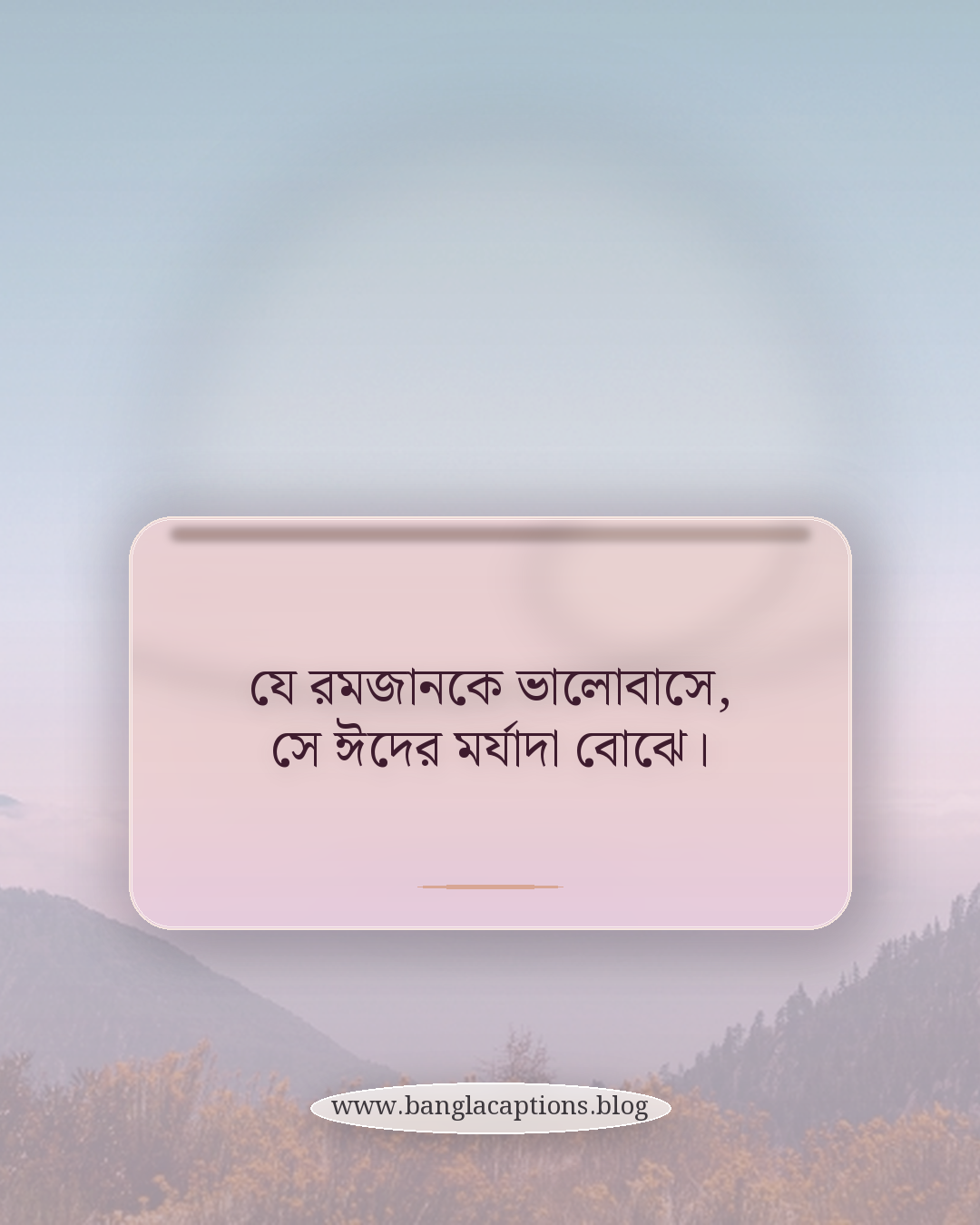 যে রমজানকে ভালোবাসে, সে ঈদের মর্যাদা বোঝে। - ঈদুল ফিতর নিয়ে উক্তি