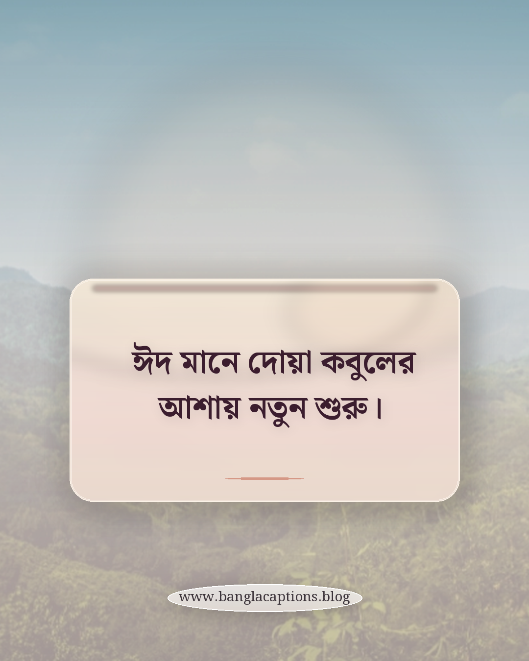 ঈদ মানে দোয়া কবুলের আশায় নতুন শুরু। - ঈদুল ফিতর নিয়ে উক্তি