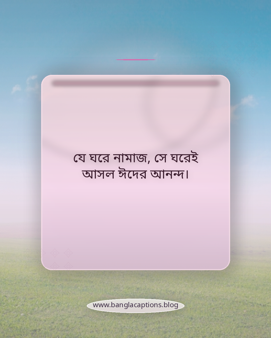 যে ঘরে নামাজ, সে ঘরেই আসল ঈদের আনন্দ। - ঈদুল ফিতর স্ট্যাটাস