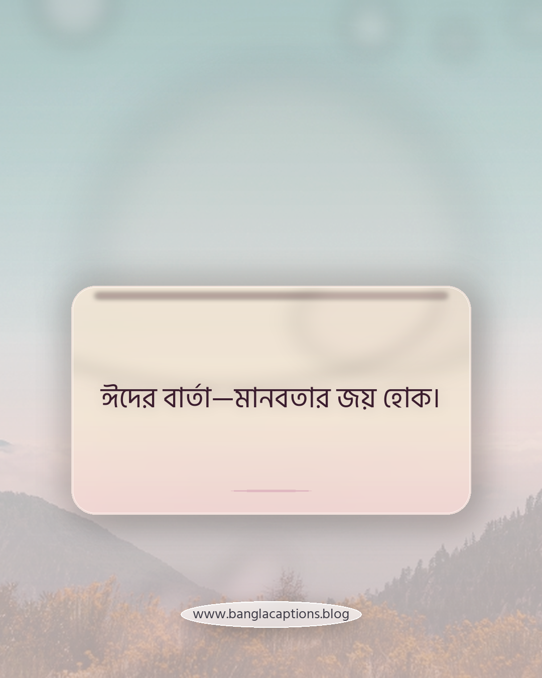 ঈদের বার্তা—মানবতার জয় হোক। - ঈদুল ফিতর স্ট্যাটাস