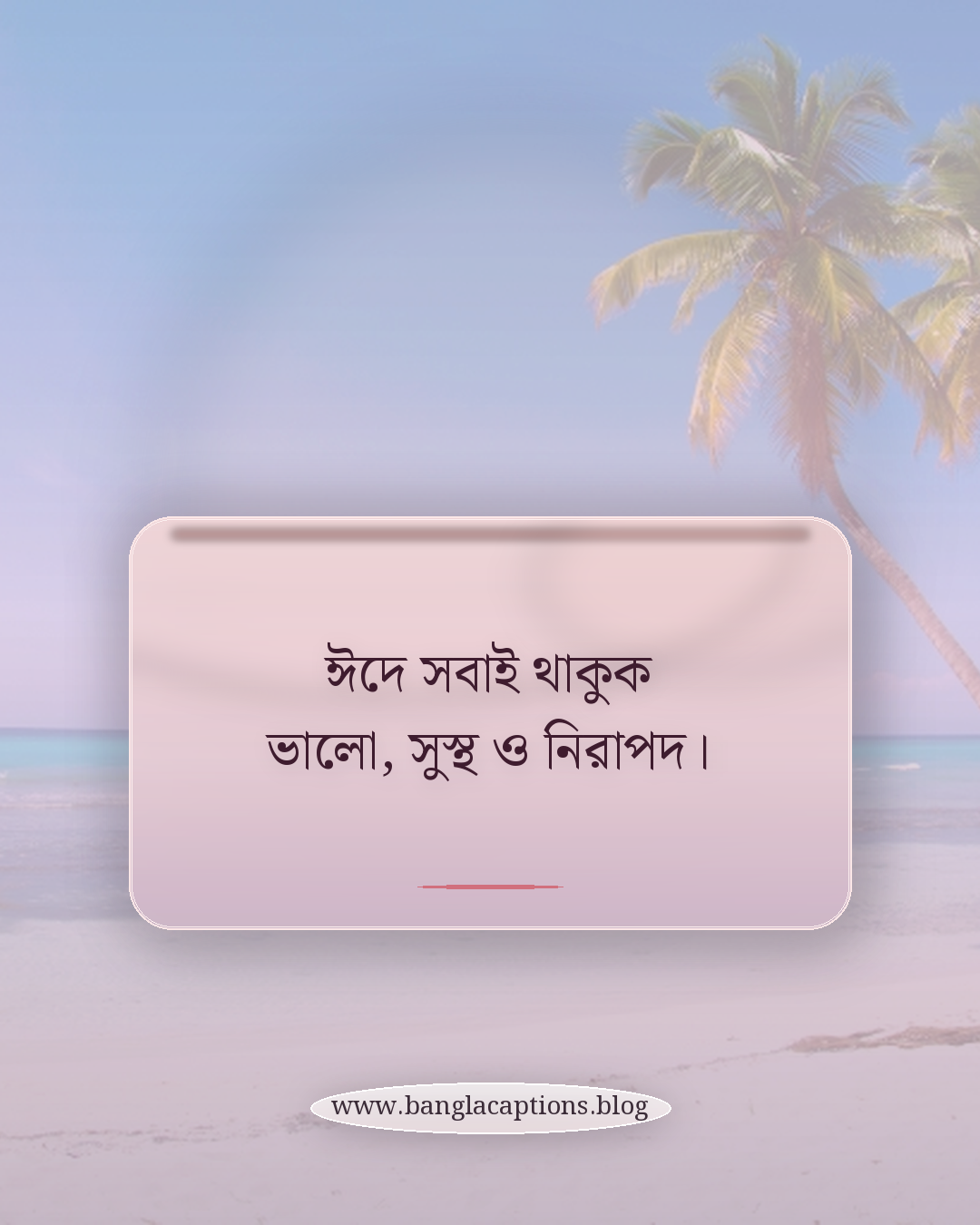 ঈদে সবাই থাকুক ভালো, সুস্থ ও নিরাপদ। - ঈদুল ফিতর স্ট্যাটাস