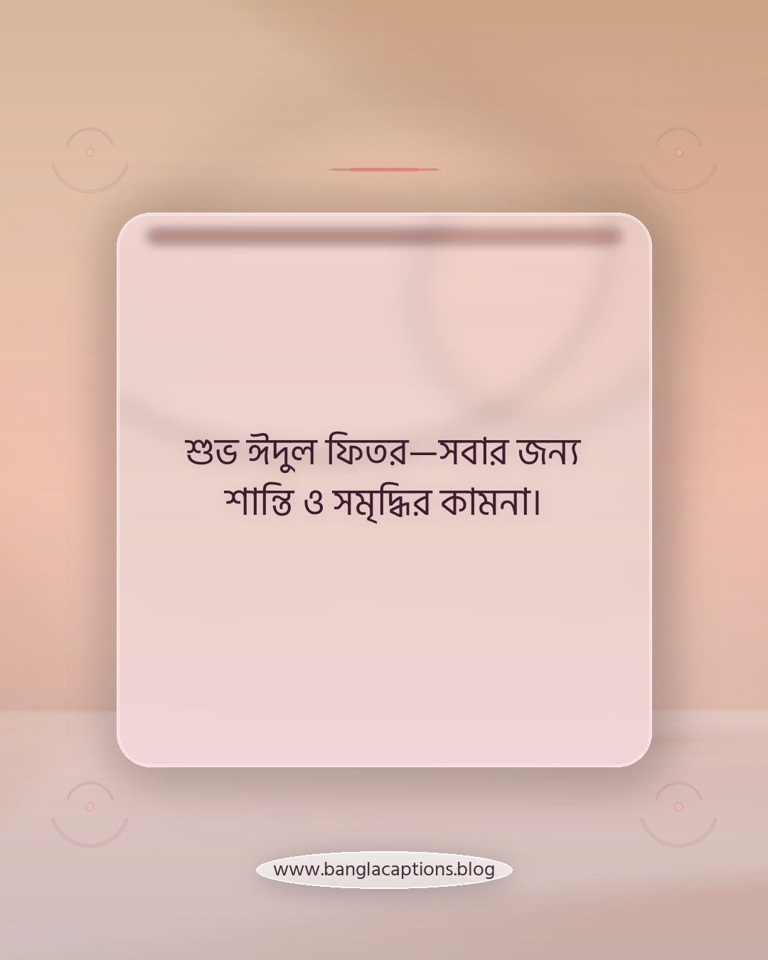 শুভ ঈদুল ফিতর—সবার জন্য শান্তি ও সমৃদ্ধির কামনা। - ঈদুল ফিতরের ক্যাপশন