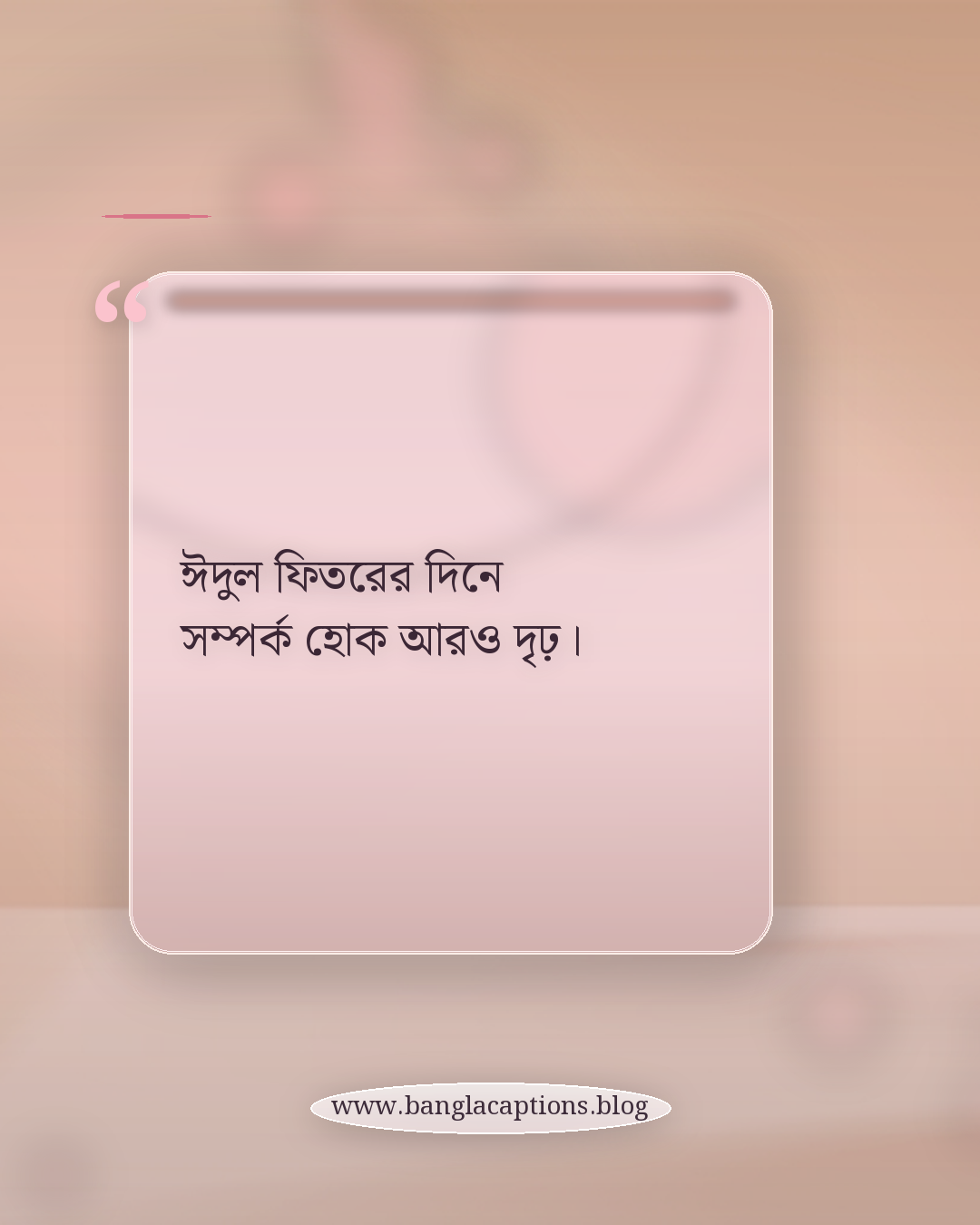 ঈদুল ফিতরের দিনে সম্পর্ক হোক আরও দৃঢ়। - ঈদুল ফিতরের ক্যাপশন