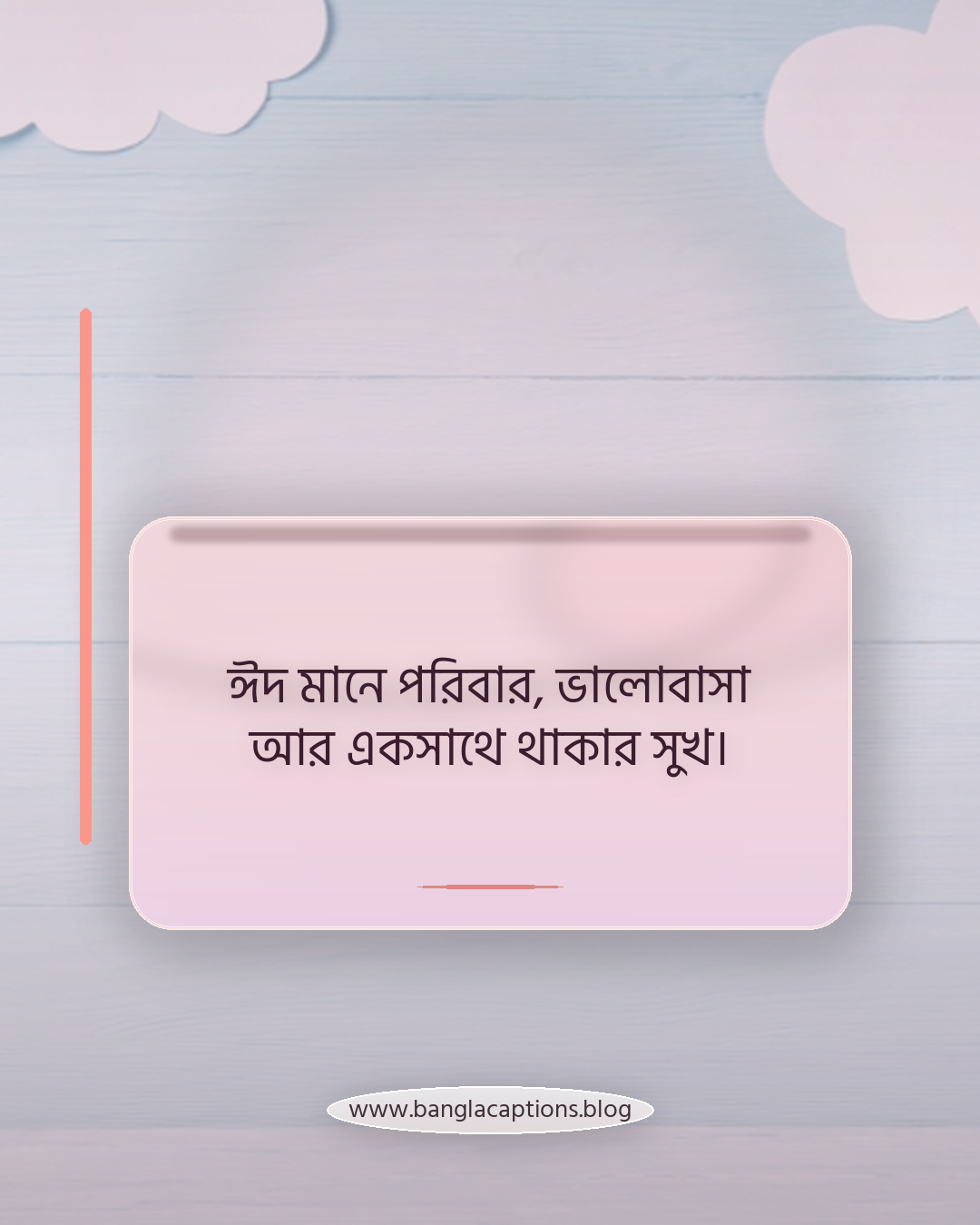 ঈদ মানে পরিবার, ভালোবাসা আর একসাথে থাকার সুখ। - ঈদুল ফিতরের ফেসবুক স্ট্যাটাস