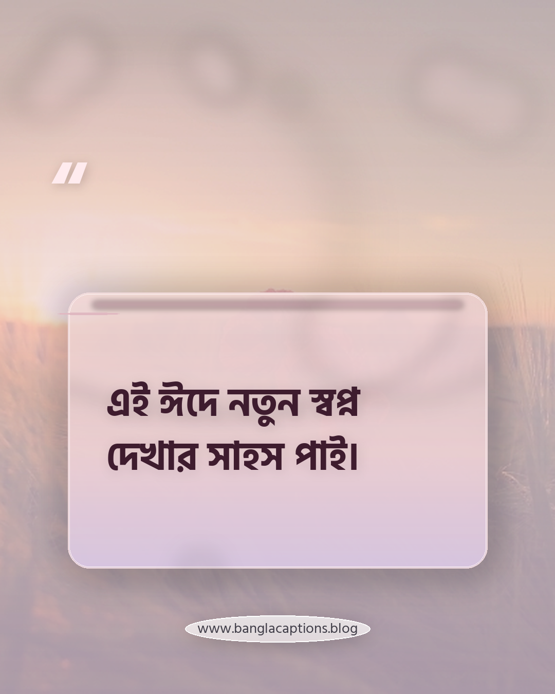 এই ঈদে নতুন স্বপ্ন দেখার সাহস পাই। - ঈদুল ফিতরের ফেসবুক স্ট্যাটাস