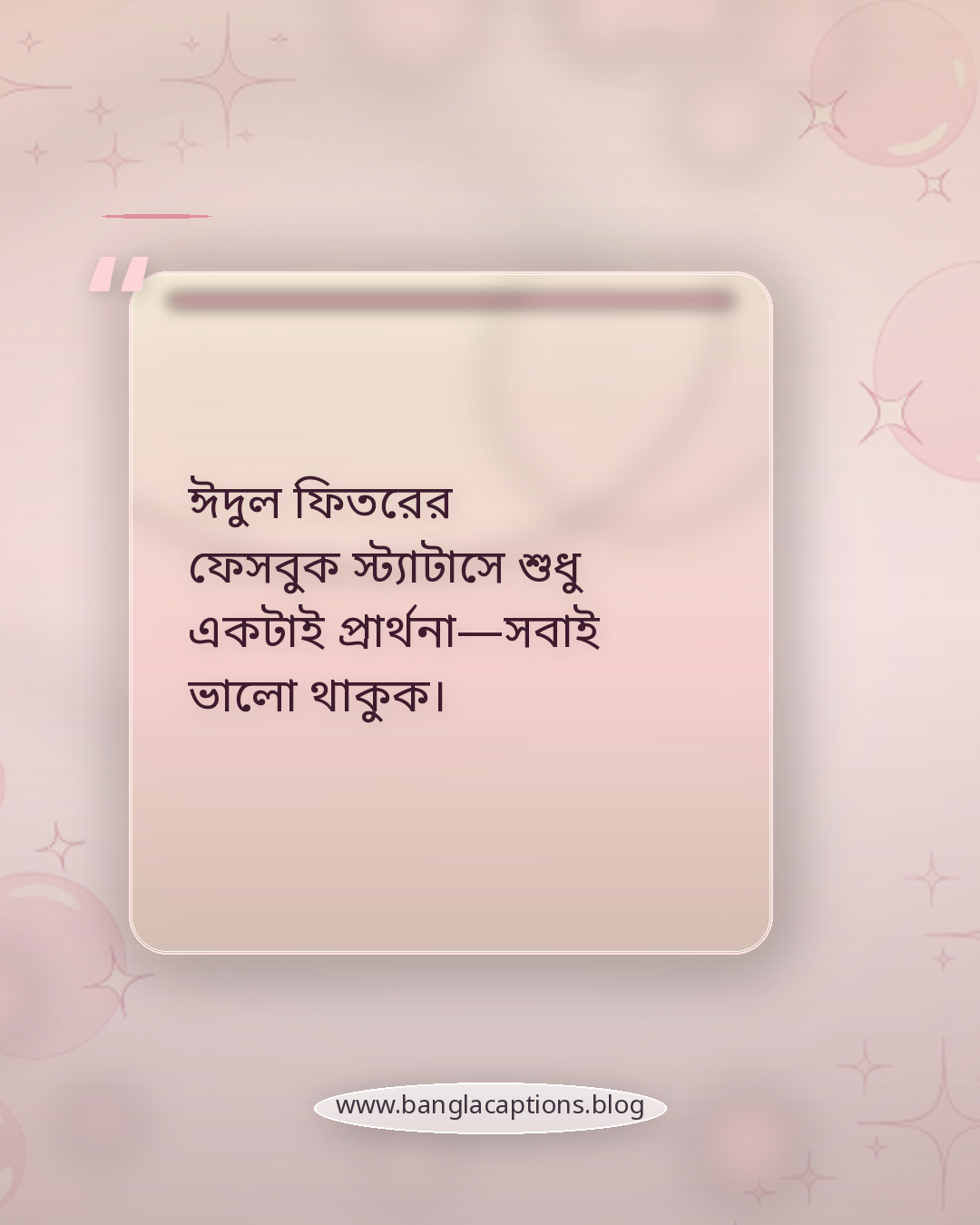 ঈদুল ফিতরের ফেসবুক স্ট্যাটাসে শুধু একটাই প্রার্থনা—সবাই ভালো থাকুক। - ঈদুল ফিতরের ফেসবুক স্ট্যাটাস