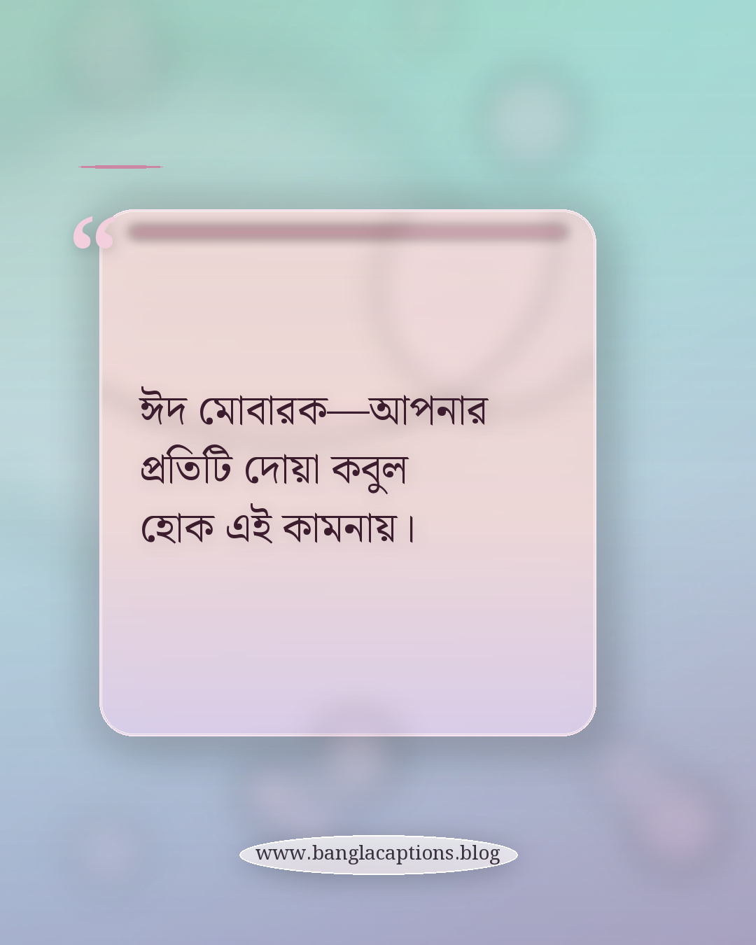 ঈদ মোবারক—আপনার প্রতিটি দোয়া কবুল হোক এই কামনায়। - ঈদুল ফিতরের শুভেচ্ছা স্ট্যাটাস