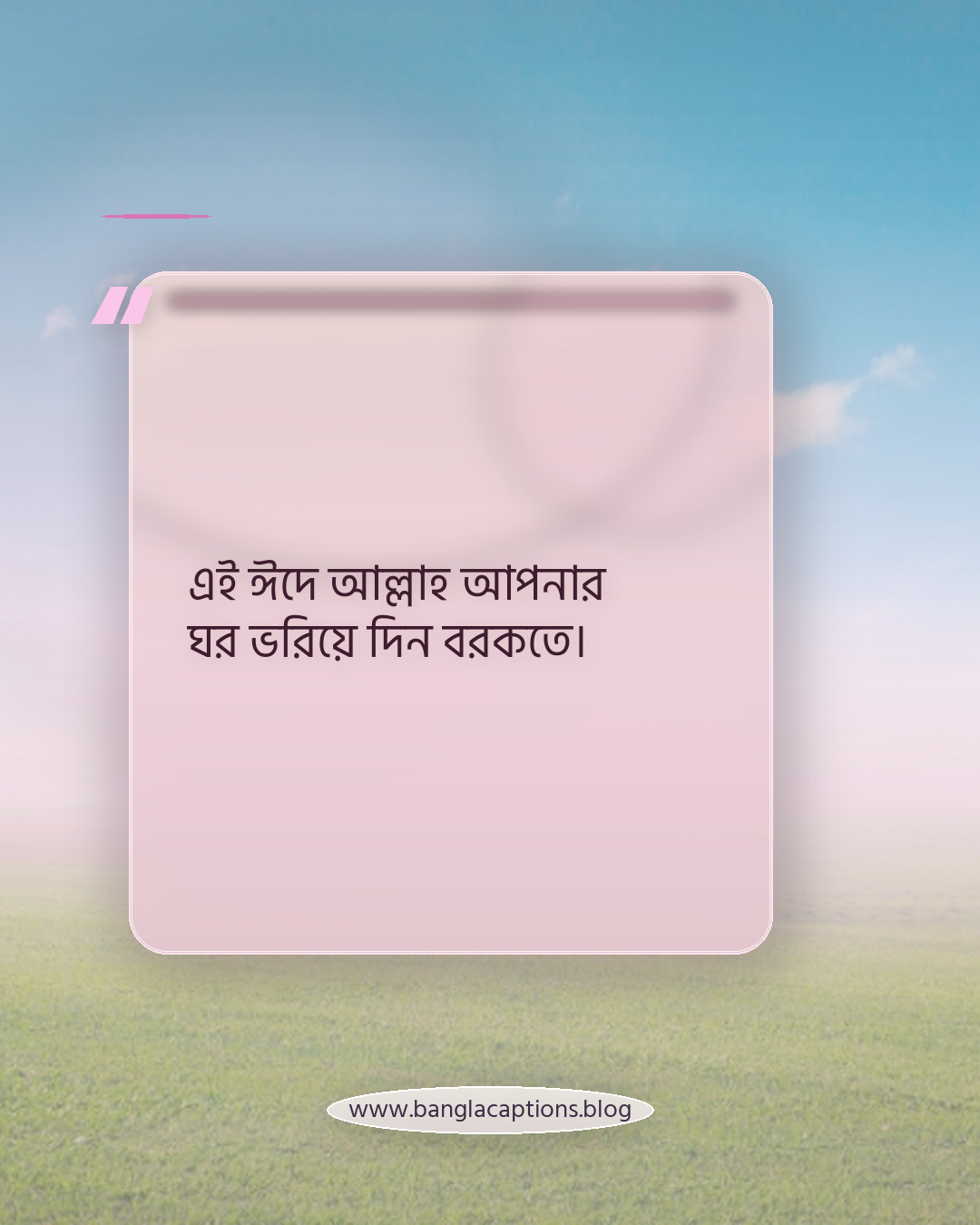 এই ঈদে আল্লাহ আপনার ঘর ভরিয়ে দিন বরকতে। - ঈদুল ফিতরের শুভেচ্ছা স্ট্যাটাস