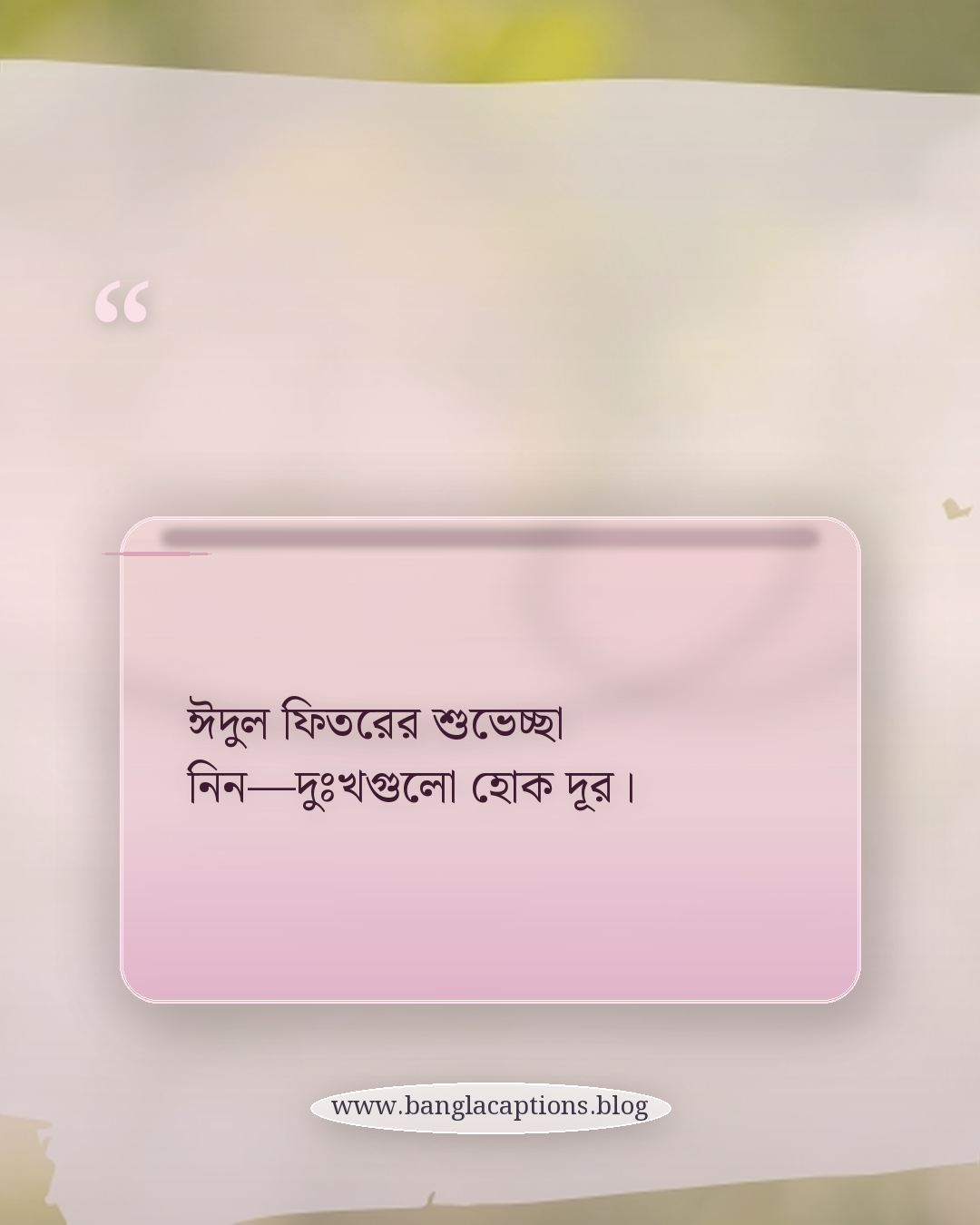 ঈদুল ফিতরের শুভেচ্ছা নিন—দুঃখগুলো হোক দূর। - ঈদুল ফিতরের শুভেচ্ছা স্ট্যাটাস
