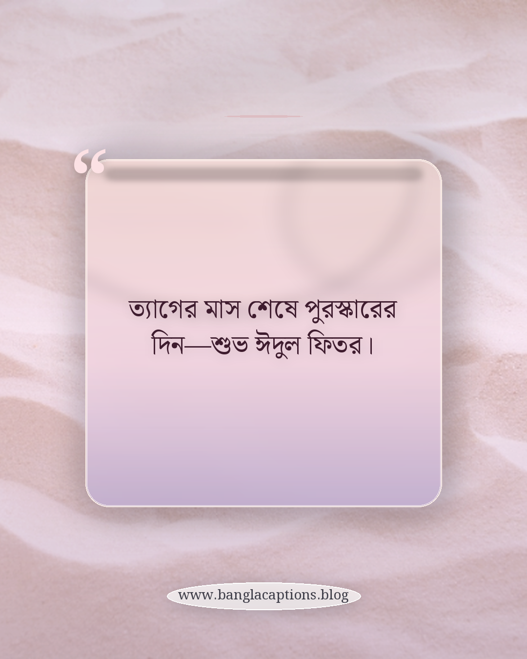 ত্যাগের মাস শেষে পুরস্কারের দিন—শুভ ঈদুল ফিতর। - ঈদুল ফিতরের স্ট্যাটাস