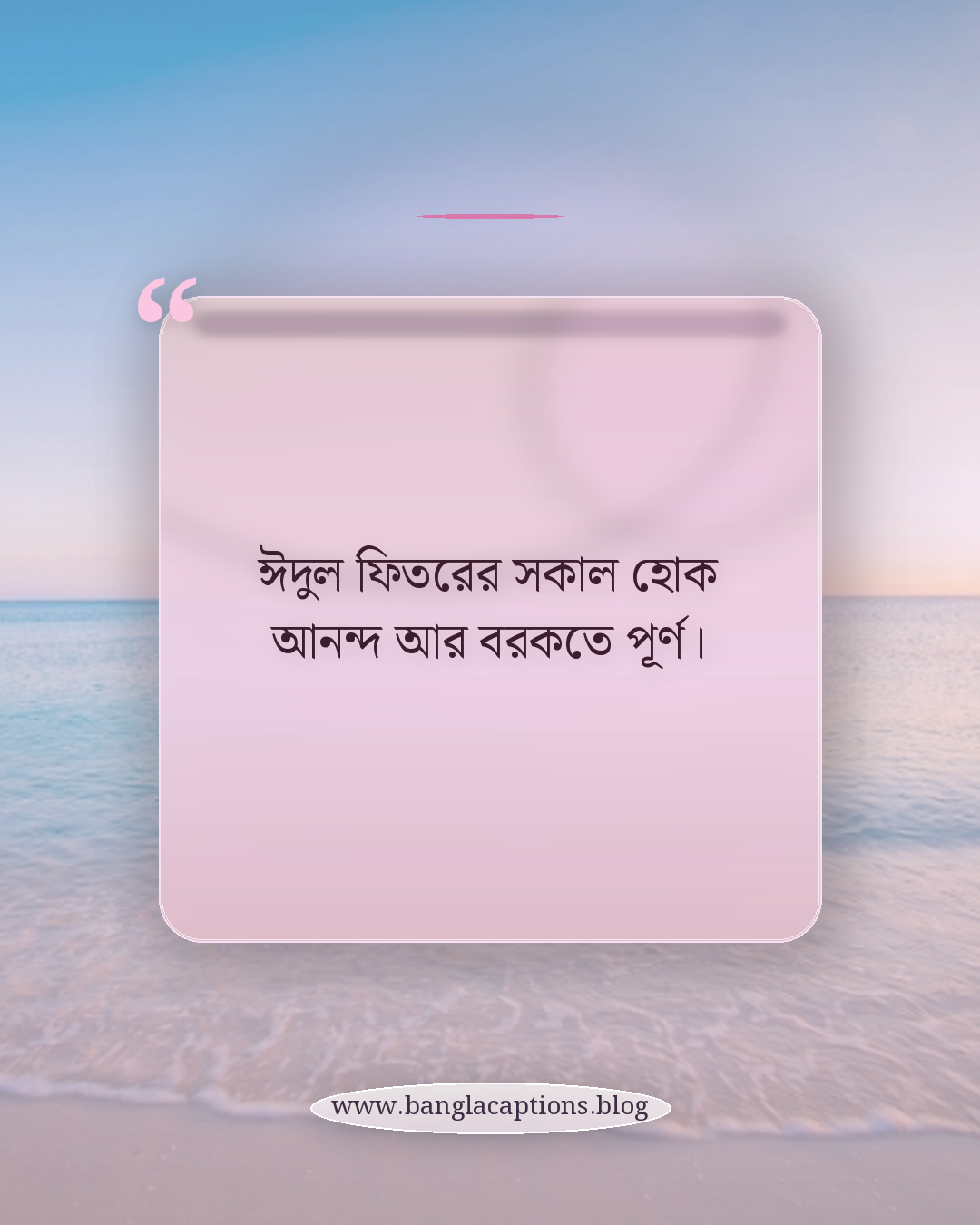 ঈদুল ফিতরের সকাল হোক আনন্দ আর বরকতে পূর্ণ। - ঈদুল ফিতরের স্ট্যাটাস