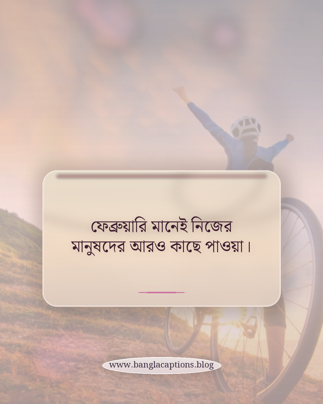 ফেব্রুয়ারি মানেই নিজের মানুষদের আরও কাছে পাওয়া। - ফেব্রুয়ারি মাস নিয়ে ক্যাপশন