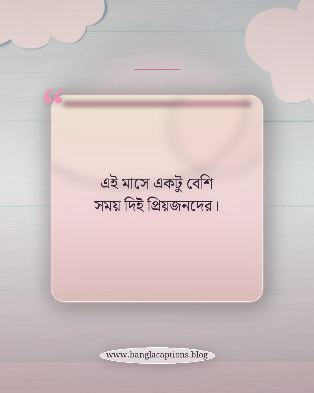 এই মাসে একটু বেশি সময় দিই প্রিয়জনদের। - ফেব্রুয়ারি মাস নিয়ে ক্যাপশন