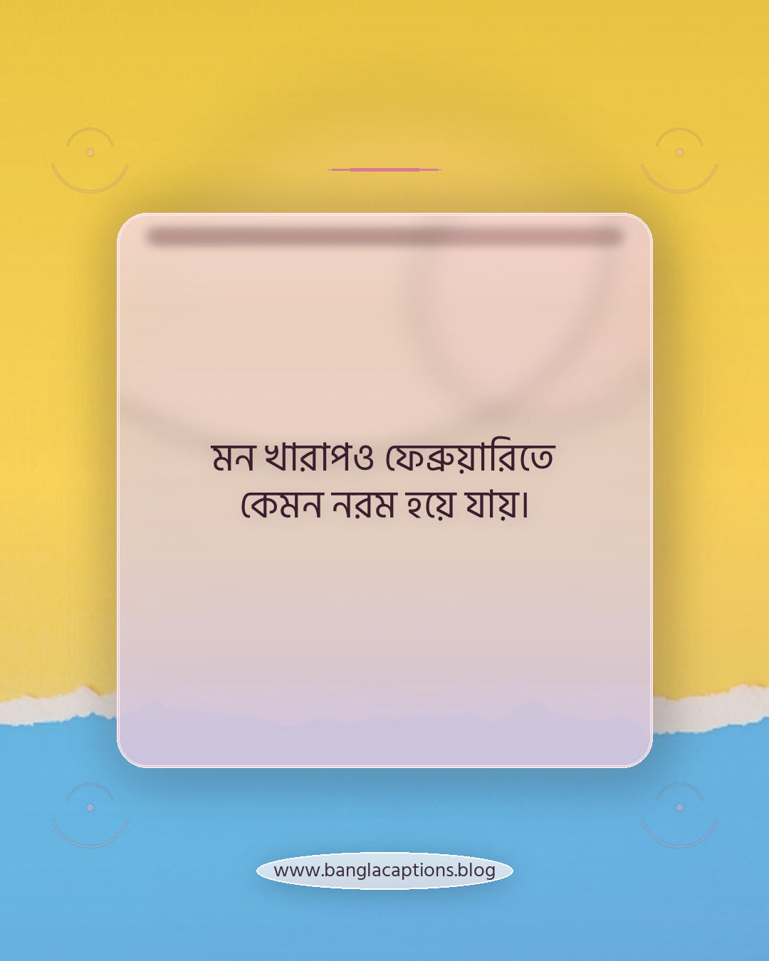 মন খারাপও ফেব্রুয়ারিতে কেমন নরম হয়ে যায়। - ফেব্রুয়ারি মাস নিয়ে ক্যাপশন