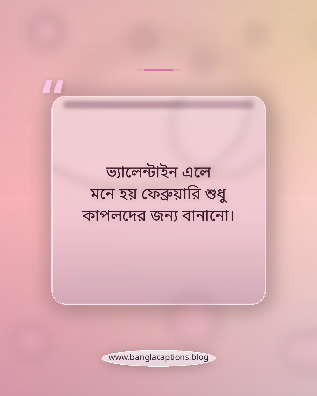 ভ্যালেন্টাইন এলে মনে হয় ফেব্রুয়ারি শুধু কাপলদের জন্য বানানো। - ফেব্রুয়ারি মাস নিয়ে ফানি ক্যাপশন