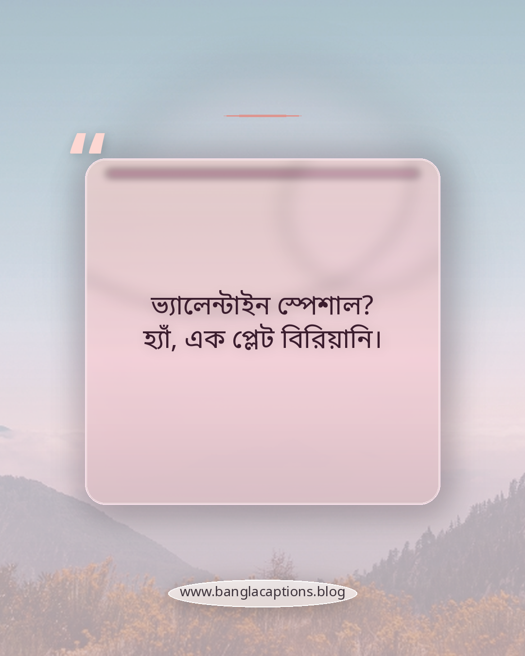 ভ্যালেন্টাইন স্পেশাল? হ্যাঁ, এক প্লেট বিরিয়ানি। - ফেব্রুয়ারি মাস নিয়ে ফানি স্ট্যাটাস
