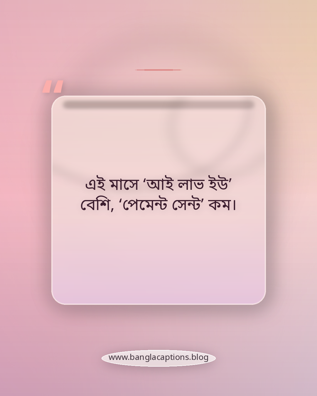 এই মাসে ‘আই লাভ ইউ’ বেশি, ‘পেমেন্ট সেন্ট’ কম। - ফেব্রুয়ারি মাস নিয়ে ফানি স্ট্যাটাস
