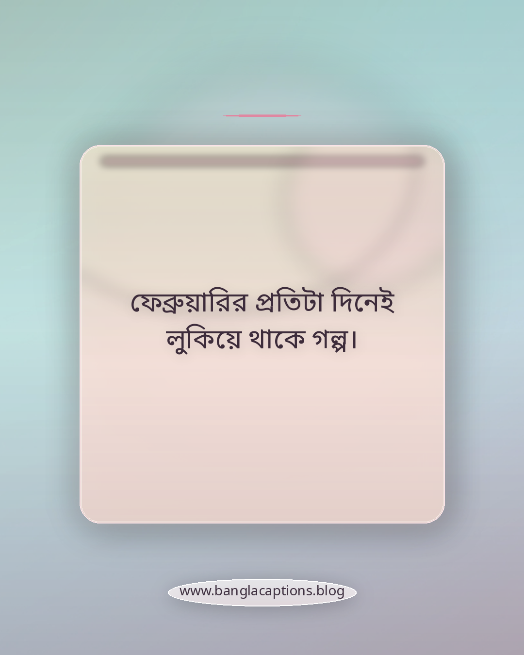 ফেব্রুয়ারির প্রতিটা দিনেই লুকিয়ে থাকে গল্প। - ফেব্রুয়ারি মাস নিয়ে স্ট্যাটাস