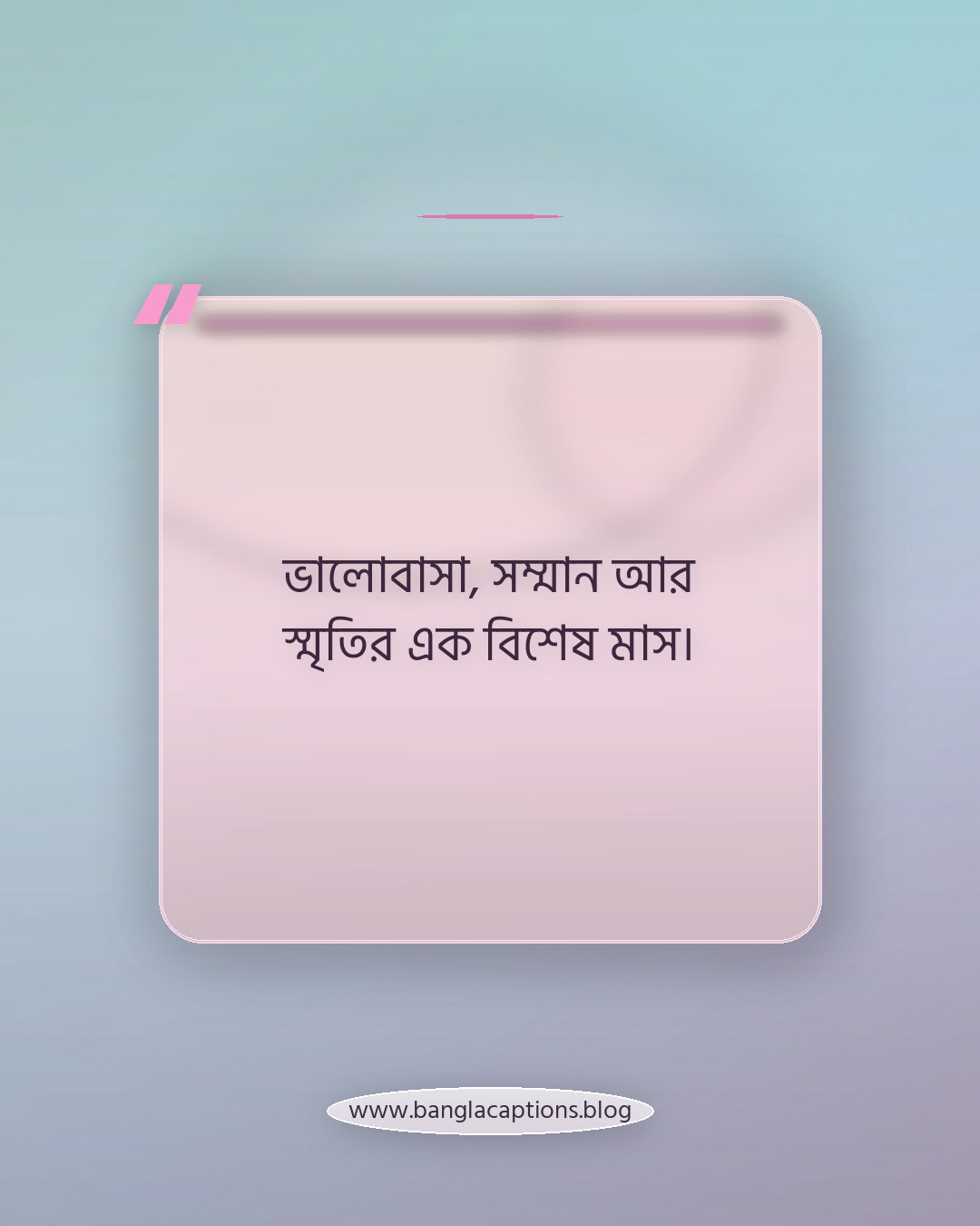 ভালোবাসা, সম্মান আর স্মৃতির এক বিশেষ মাস। - ফেব্রুয়ারি মাস নিয়ে স্ট্যাটাস