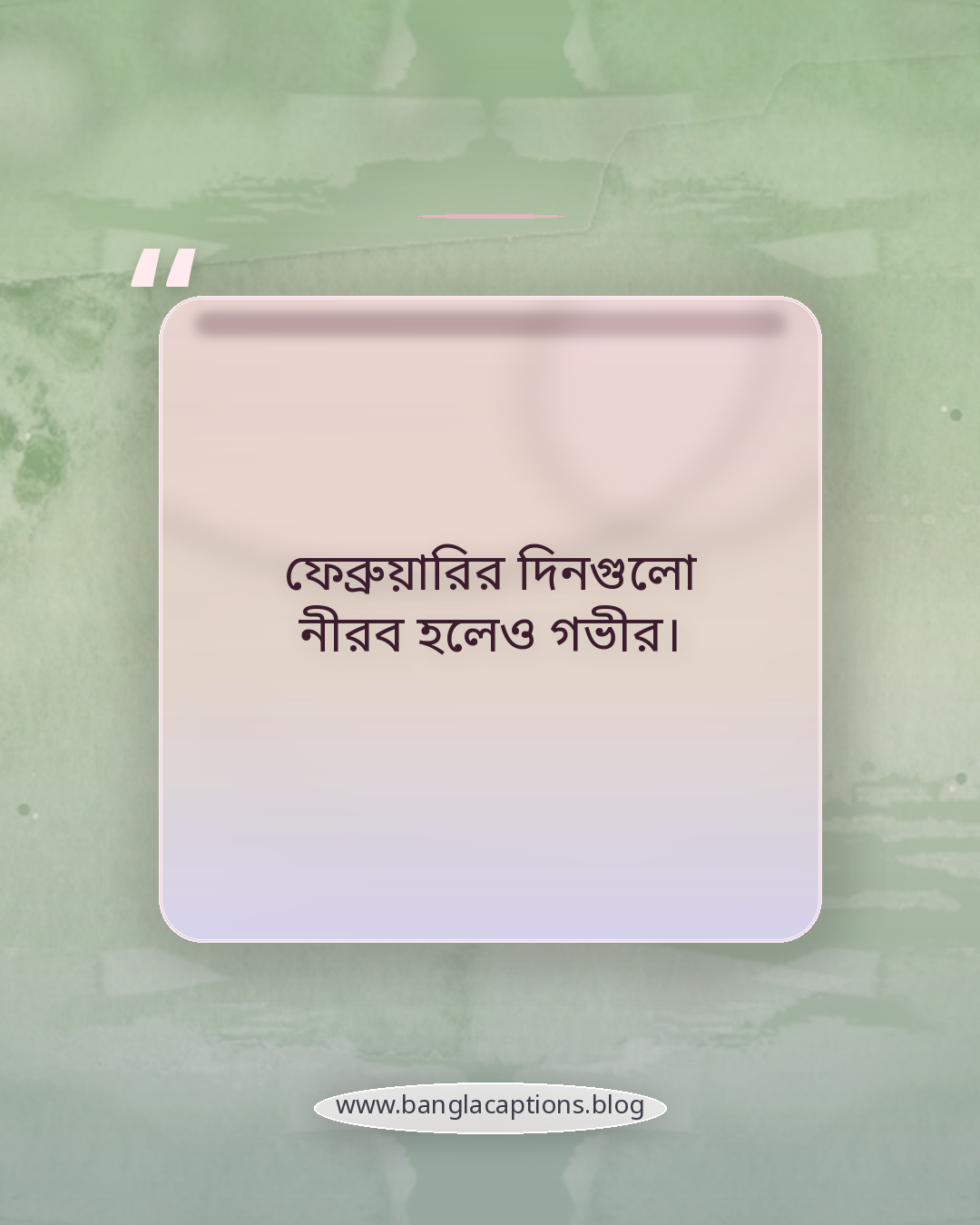 ফেব্রুয়ারির দিনগুলো নীরব হলেও গভীর। - ফেব্রুয়ারি মাস নিয়ে স্ট্যাটাস