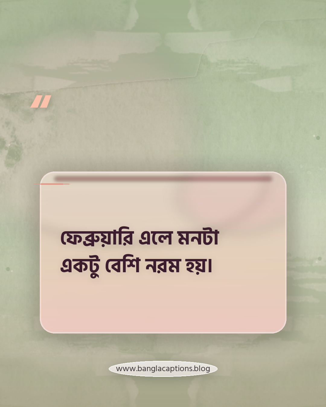 ফেব্রুয়ারি এলে মনটা একটু বেশি নরম হয়। - ফেব্রুয়ারি মাসের ক্যাপশন
