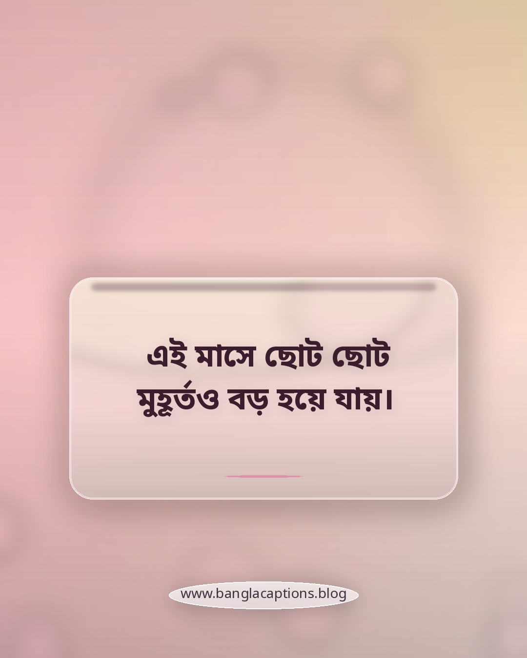 এই মাসে ছোট ছোট মুহূর্তও বড় হয়ে যায়। - ফেব্রুয়ারি মাসের ক্যাপশন