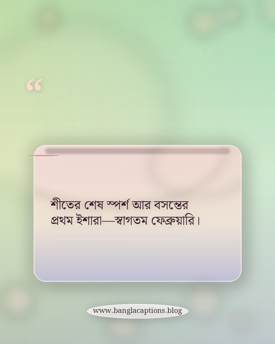 শীতের শেষ স্পর্শ আর বসন্তের প্রথম ইশারা—স্বাগতম ফেব্রুয়ারি। - ফেব্রুয়ারি নিয়ে ক্যাপশন