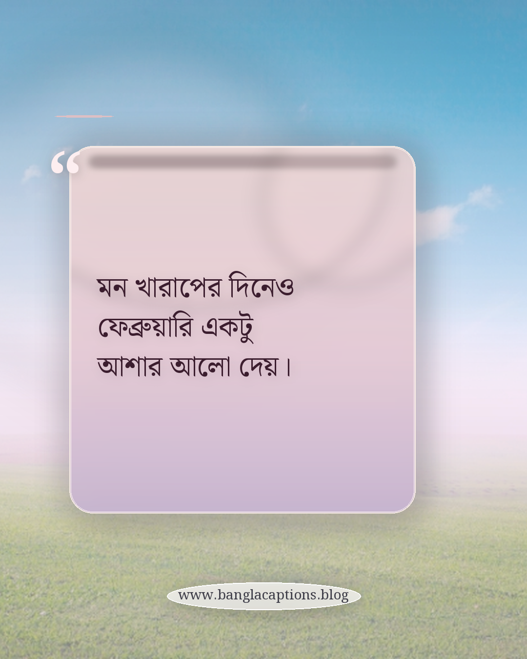 মন খারাপের দিনেও ফেব্রুয়ারি একটু আশার আলো দেয়। - ফেব্রুয়ারি নিয়ে ক্যাপশন
