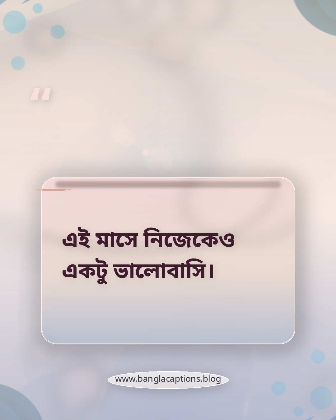 এই মাসে নিজেকেও একটু ভালোবাসি। - ফেব্রুয়ারি নিয়ে ক্যাপশন