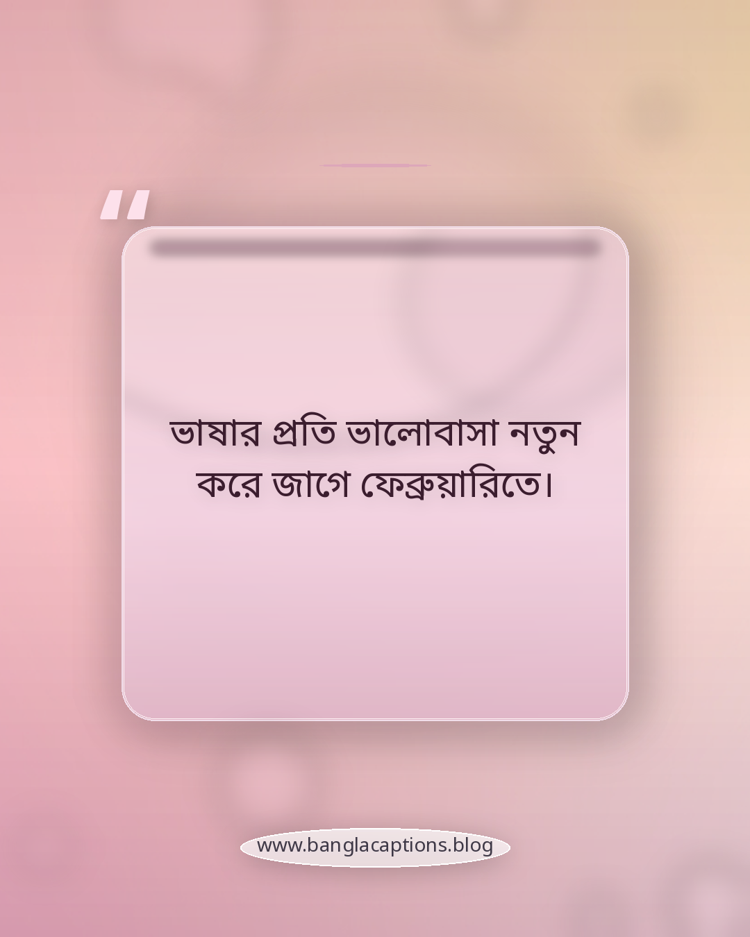 ভাষার প্রতি ভালোবাসা নতুন করে জাগে ফেব্রুয়ারিতে। - ফেব্রুয়ারি নিয়ে কিছু কথা