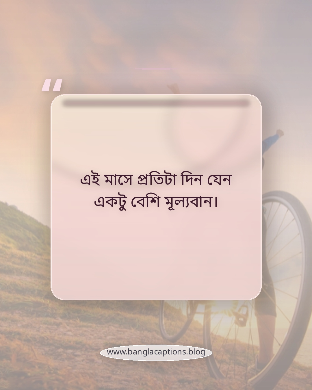 এই মাসে প্রতিটা দিন যেন একটু বেশি মূল্যবান। - ফেব্রুয়ারি নিয়ে কিছু কথা